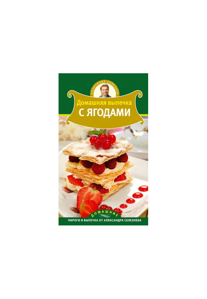 Домашняя выпечка с ягодами