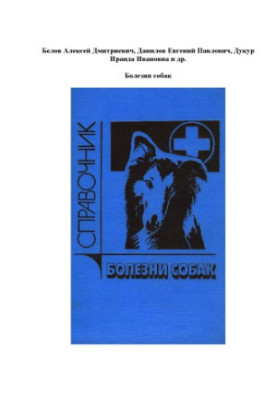Болезни собак Справочник