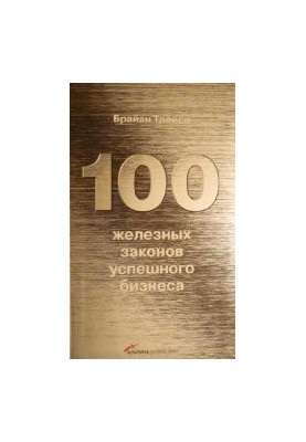 100 железных законов успешного бизнеса
