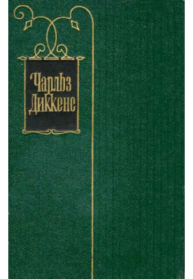Volume 20. Baby Dorrit. Novel. Book One