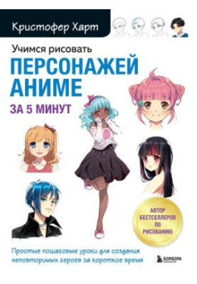 Learn to draw anime characters in 5 minutes: simple step-by-step lessons for creating unique characters in a short time