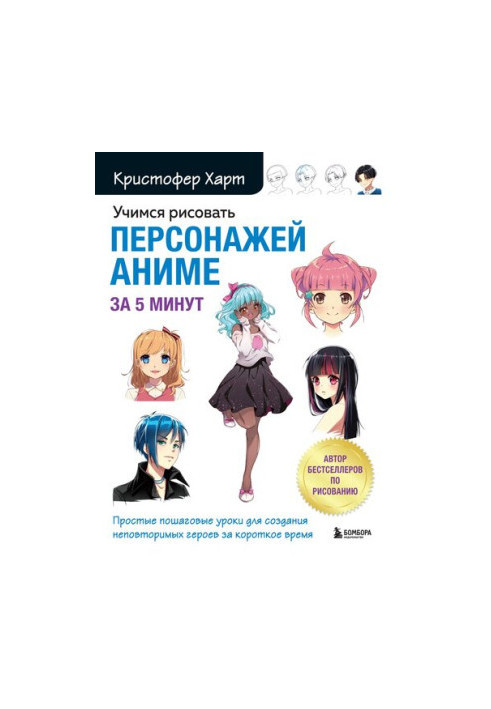 Learn to draw anime characters in 5 minutes: simple step-by-step lessons for creating unique characters in a short time