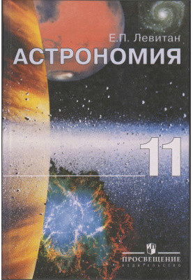Астрономия. 11 класс