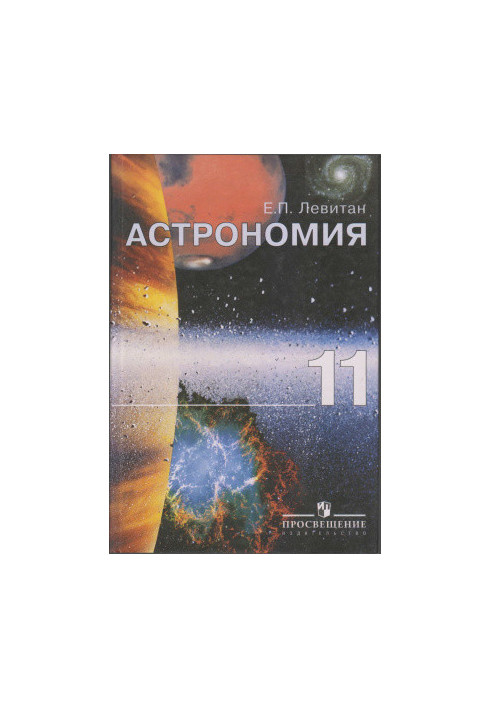 Астрономия. 11 класс
