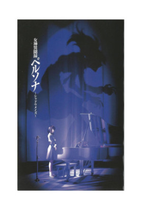 MEGAMI IBUNROKU PERSONA 〜SHADOW MAZE〜