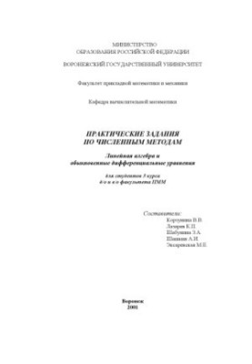 Линейная алгебра и обыкновенные дифференциальные уравнения: Практические задания по численным методам