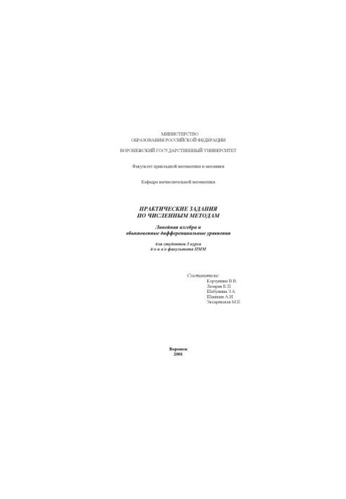 Линейная алгебра и обыкновенные дифференциальные уравнения: Практические задания по численным методам