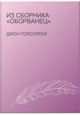 Из сборника «Оборванец»