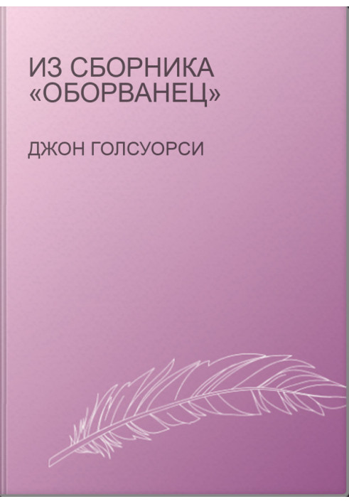 Из сборника «Оборванец»