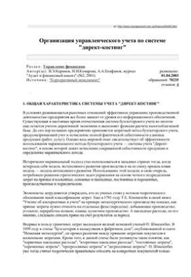 Организация управленческого учета по системе директ-костинг