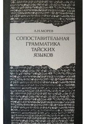 Сопоставительная грамматика тайских языков