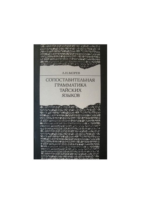 Сопоставительная грамматика тайских языков