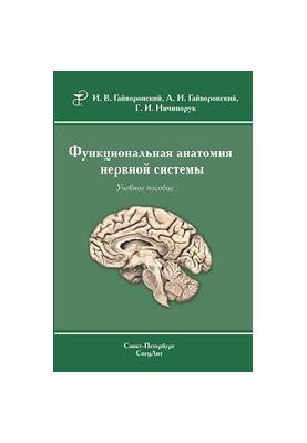 Functional anatomy of the nervous system: a textbook for medical universities