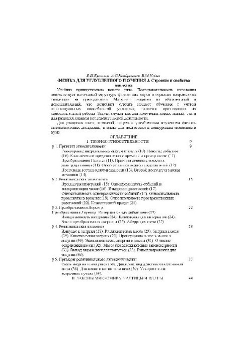 Физика: [Учебник : В 3 кн.] : [для углубленного изучения] [т3 Строение и свойства вещества]