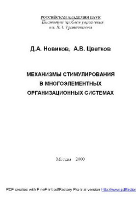 Incentive mechanisms in multi-element organizational systems