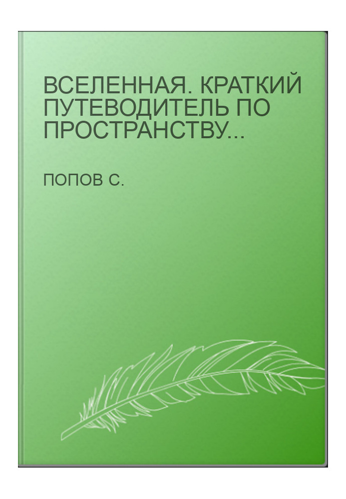 Вселенная. Краткий путеводитель по пространству и времени: от Солнечной системы до самых далеких галактик и от Большого взрыв