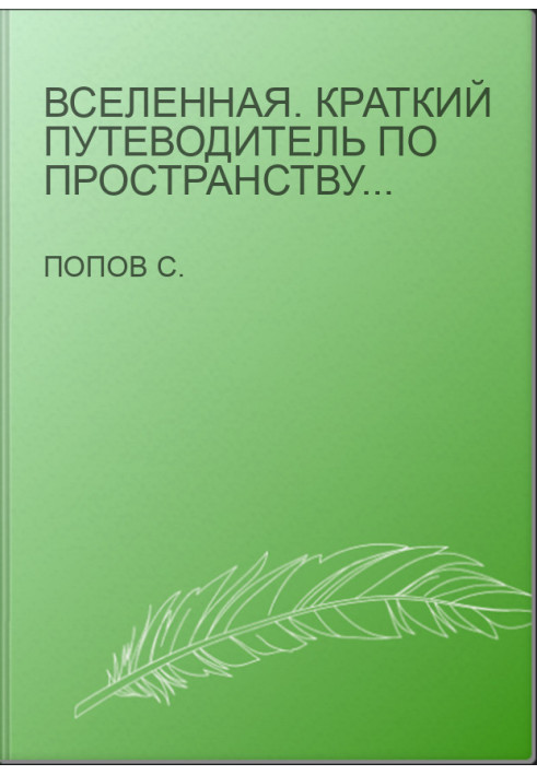 Вселенная. Краткий путеводитель по пространству и времени: от Солнечной системы до самых далеких галактик и от Большого взрыв