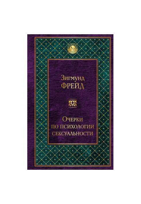Очерки по психологии сексуальности (сборник)
