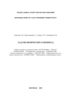 Задачи физических олимпиад: Учебное пособие