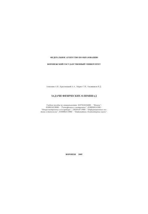 Задачи физических олимпиад: Учебное пособие