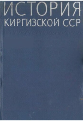 History of the Kirghiz SSR. T.1