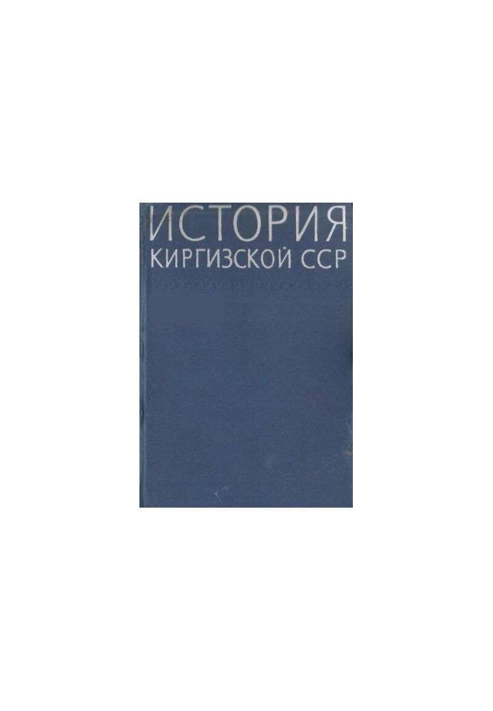 History of the Kirghiz SSR. T.1