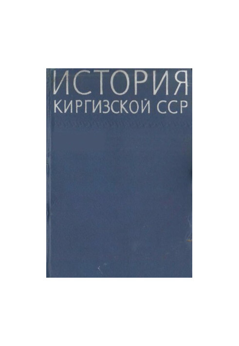 History of the Kirghiz SSR. T.1
