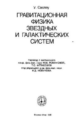 Гравитационная физика звездных и галактических систем