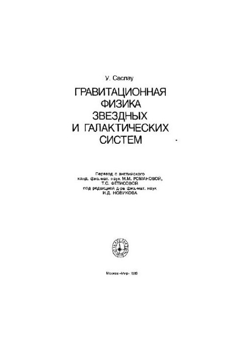 Гравитационная физика звездных и галактических систем