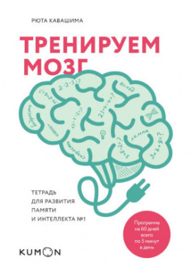 Тренуємо мозок. Зошит для розвитку пам'яті та інтелекту №1.