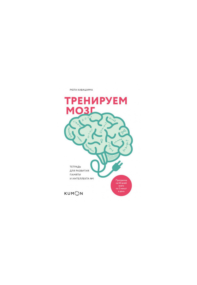 Тренуємо мозок. Зошит для розвитку пам'яті та інтелекту №1.