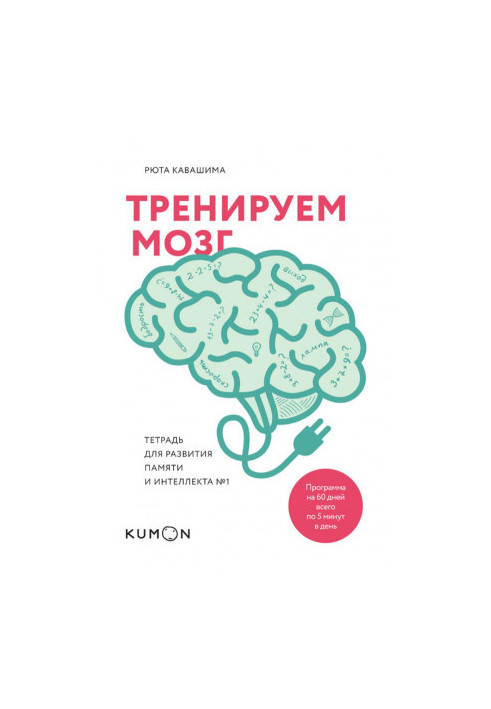 Тренуємо мозок. Зошит для розвитку пам'яті та інтелекту №1.