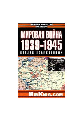 Світова війна. 1939–1945. Погляд переможених
