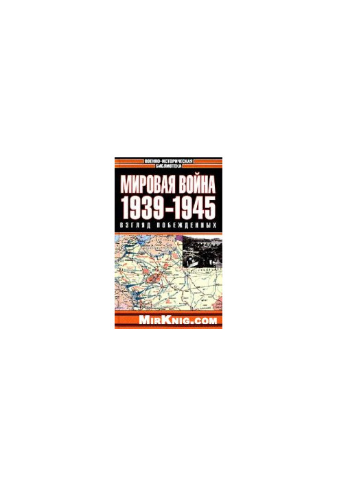 Світова війна. 1939–1945. Погляд переможених