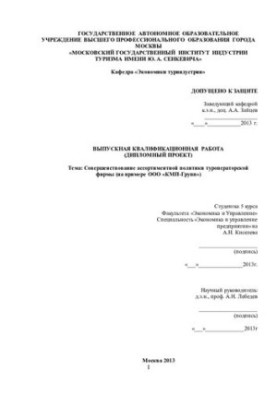 Improvement of the assortment policy of the tour operator company