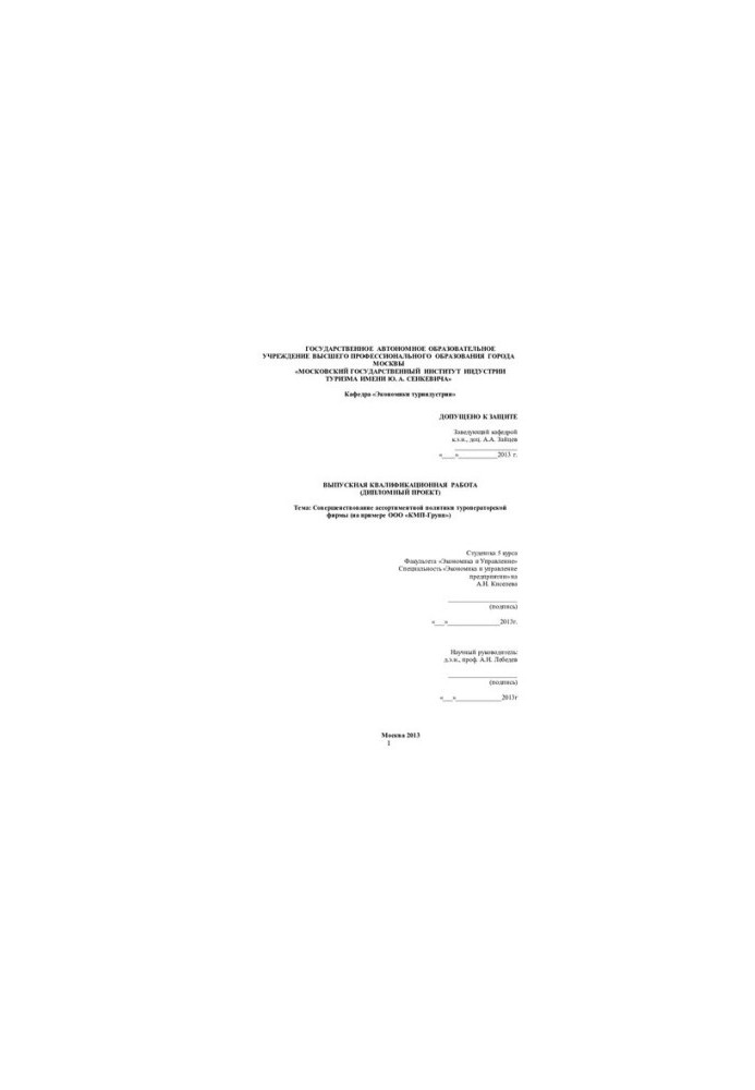 Improvement of the assortment policy of the tour operator company