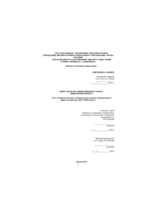 Improvement of the assortment policy of the tour operator company