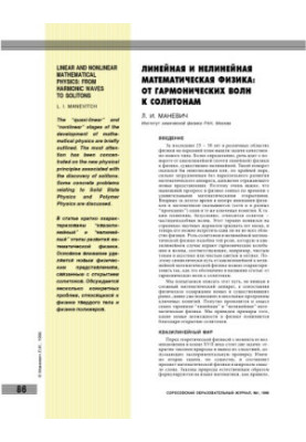 Линейная и нелинейная математическая физика: от гармонических волн к солитонам