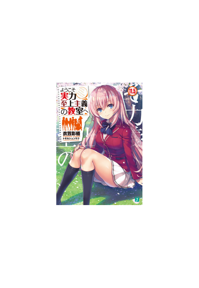 Classroom of the Elite (Light Novel) Vol. 11.5