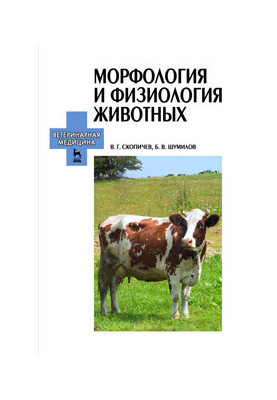 Морфологія та фізіологія тварин
