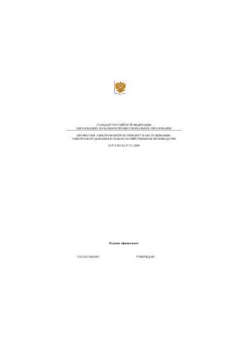 Профессия ''Электромонтер по ремонту и обслуживанию электрооборудования в сельскохозяйственном производстве''. Государственны