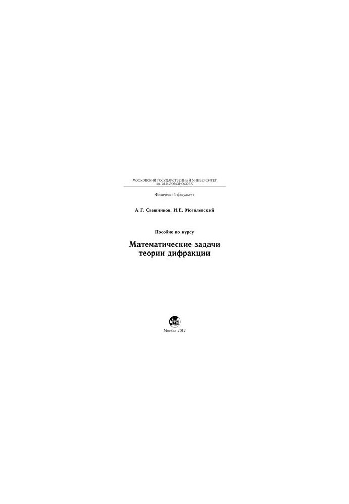 Математичні задачі теорії дифракції