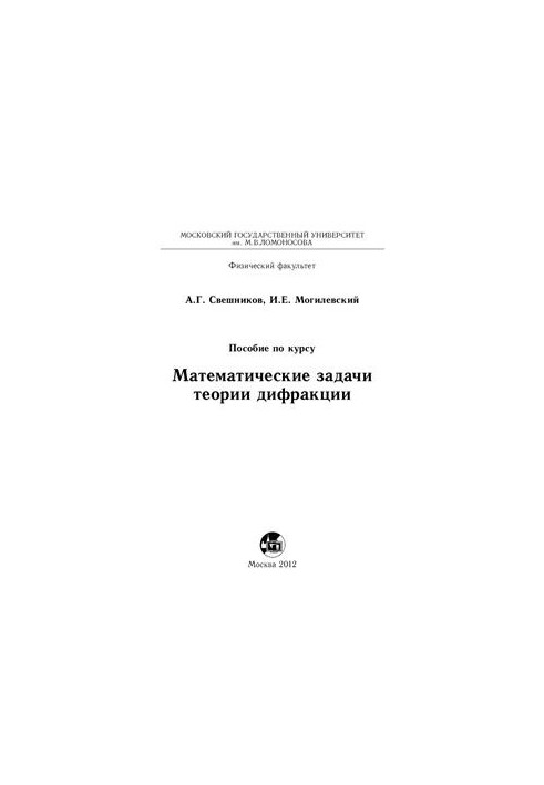 Математичні задачі теорії дифракції