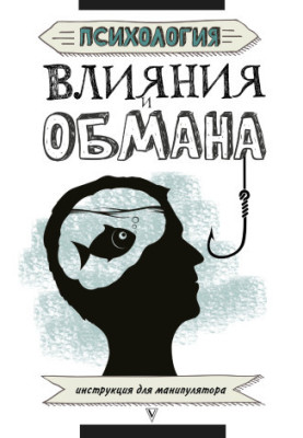 Psychology of influence and deception. Instructions for manipulator bookinier