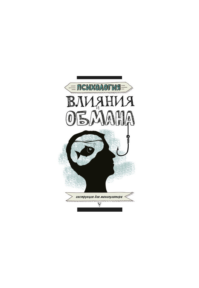Psychology of influence and deception. Instructions for manipulator bookinier