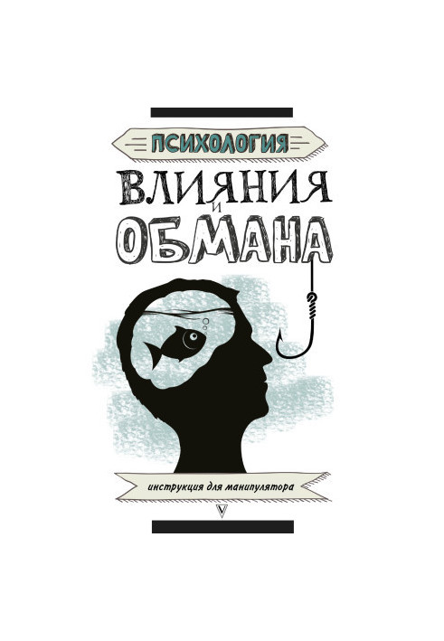 Psychology of influence and deception. Instructions for manipulator bookinier