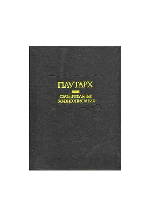 Сравнительные жизнеописания