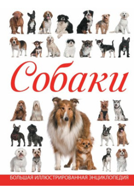 Dogs. Large illustrated encyclopedia