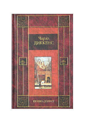 Маленька Доррит. Книга друга