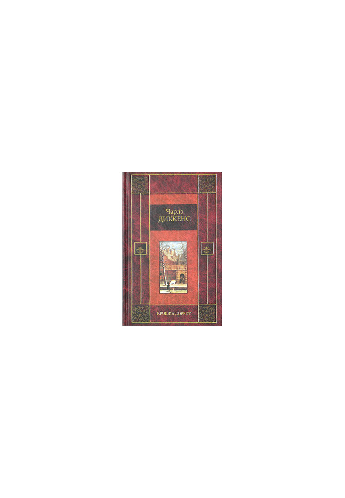 Маленька Доррит. Книга друга
